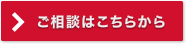 ご相談はこちらから