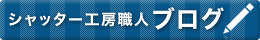 シャッター工房職人ブログ