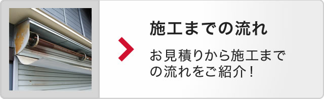 施工までの流れ