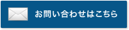お問い合わせはこちら