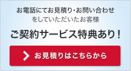 お見積りはこちらから