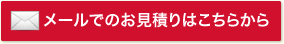メールでのお見積りはこちらから
