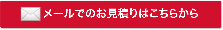 メールでのお見積りはこちらから