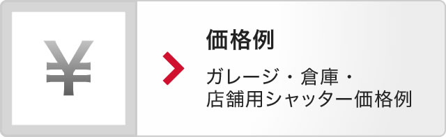 価格例