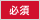 必須
