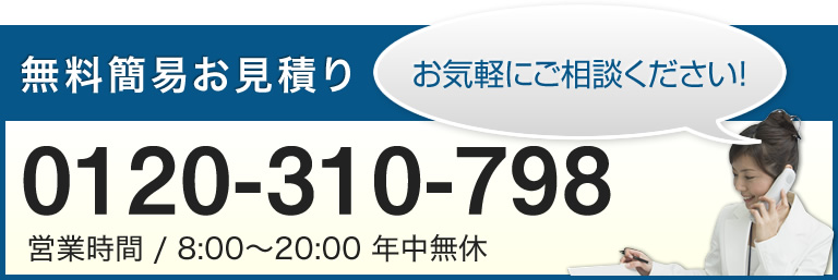 無料簡易お見積り　0120-310-798