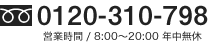 0120-310-798　営業時間 / 8:00～20:00 年中無休
