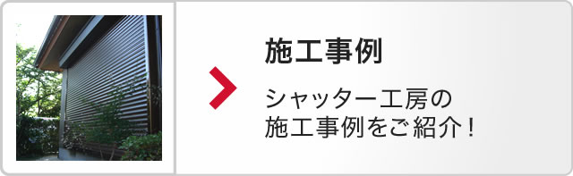施工事例