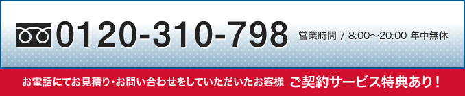 0120-310-798　営業時間 / 8:00～20:00 年中無休