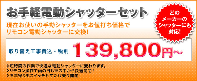 お手軽電動シャッターセット