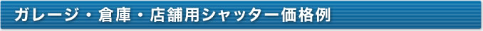 ガレージ・倉庫・店舗用シャッター価格例